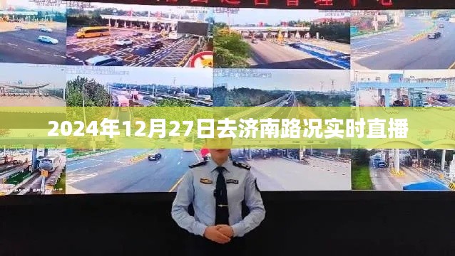 濟南路況實時直播,2024年12月27日出行指南