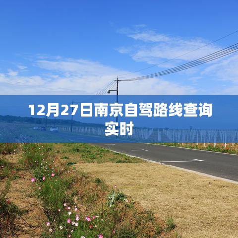 南京自駕路線查詢實時更新,12月27日出行指南