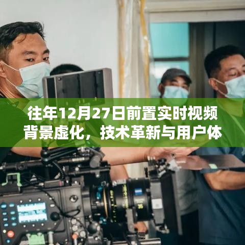 實(shí)時視頻背景虛化技術(shù)革新,提升用戶體驗(yàn)至新階段