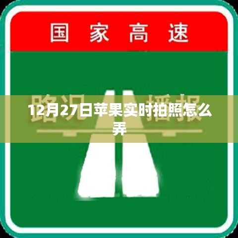 蘋果實(shí)時(shí)拍照設(shè)置方法,12月27日教程分享