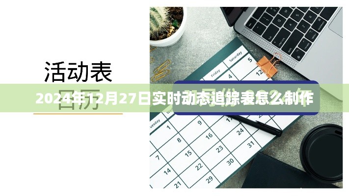 如何制作實(shí)時(shí)動(dòng)態(tài)追蹤表,以2024年12月27日為參考