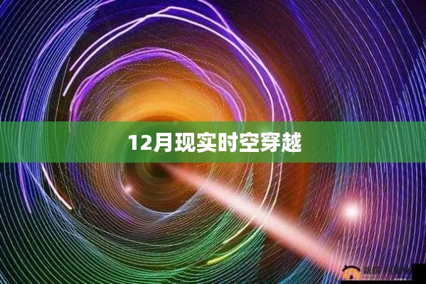 時空穿越，揭秘現實世界的秘密之旅