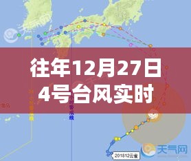 臺(tái)風(fēng)路徑分析，往年12月27日四號(hào)臺(tái)風(fēng)動(dòng)態(tài)監(jiān)測(cè)