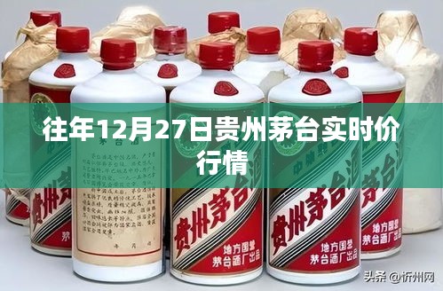 茅臺實時行情,歷年年末價格走勢分析