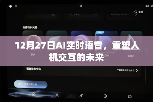 AI實時語音重塑未來人機交互新篇章