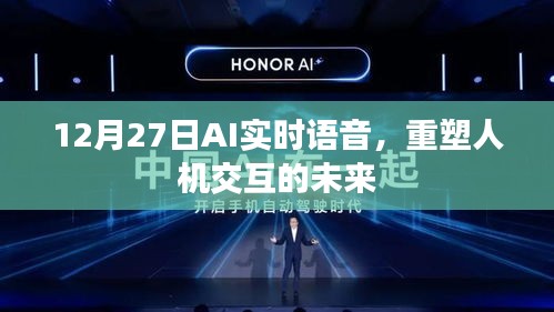 AI實時語音重塑未來人機交互新篇章