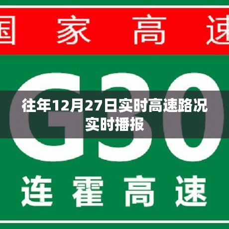 高速路況播報,往年12月27日實時路況更新