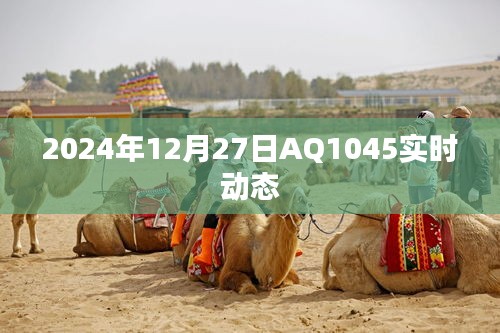 AQ1045實時動態(tài)(2024年12月27日更新)