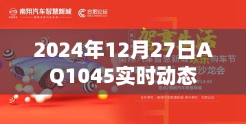 AQ1045實(shí)時(shí)動(dòng)態(tài)(2024年12月27日更新)