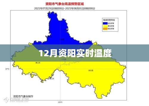 資陽最新實時氣溫查詢