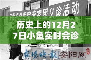 歷史上的12月27日,小魚實時會診回顧