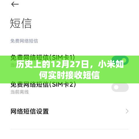 小米實時接收短信的歷史時刻回顧