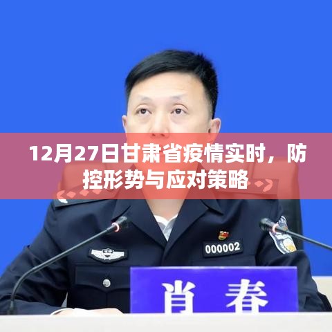 甘肅疫情實時動態,防控形勢及應對策略(最新)