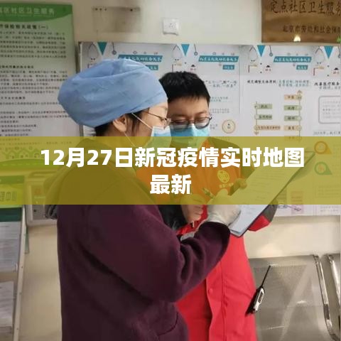 新冠疫情實時地圖最新數據（12月27日更新）