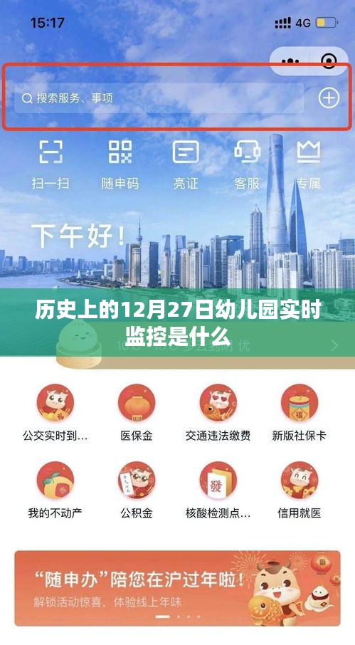 幼兒園實時監控,揭秘歷史12月27日事件回顧