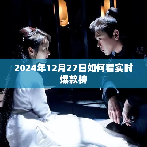 2024年12月27日實時爆款榜解讀指南