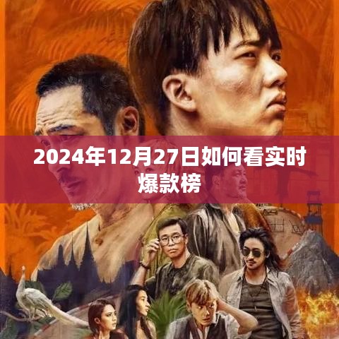 2024年12月27日實時爆款榜解讀指南