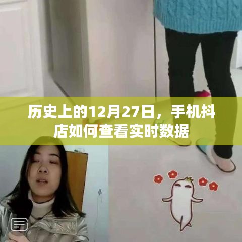 手機抖店實時數據查看方法,歷史12月27日回顧