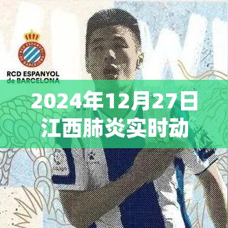 江西肺炎實時動態地圖,最新數據,每日更新(2024年12月27日)