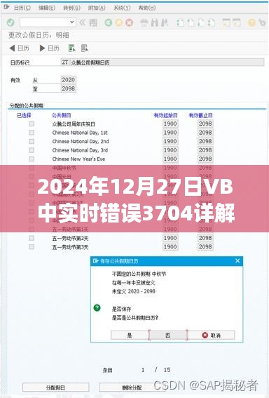 VB實時錯誤3704詳解,日期處理與解決方案