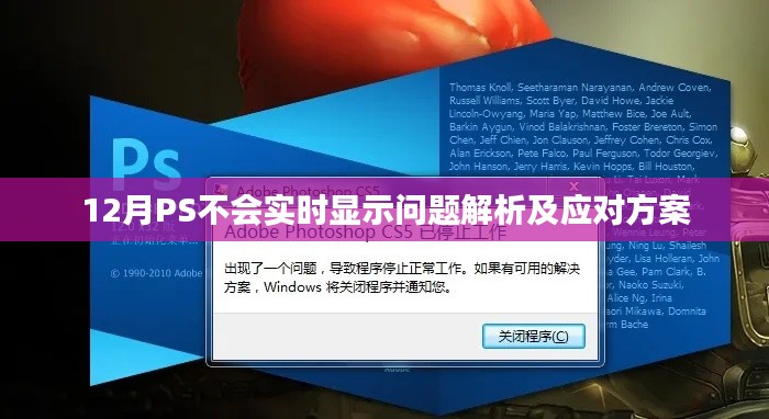 PS軟件實時顯示問題解析與應對方案