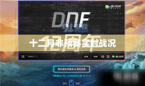 十二月賽事火熱進(jìn)行中,非預(yù)賽實(shí)時(shí)戰(zhàn)況速遞