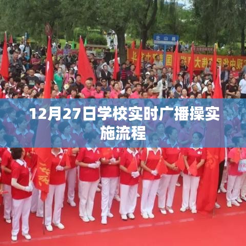 學校廣播操實施流程，實時廣播操操作指南（12月27日）