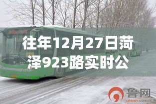 菏澤923路公交車實時查詢系統往年12月27日動態