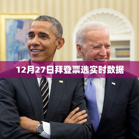 拜登票選實時數據更新,最新動態分析