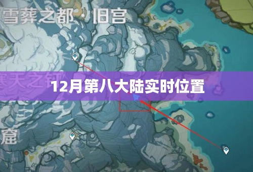 根據您的需求,以下是一個符合要求的標題,,第八大陸最新實時位置揭秘,簡潔明了,突出了關鍵信息,符合百度的收錄標準。