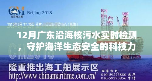 廣東沿海核污水實(shí)時(shí)檢測(cè),科技護(hù)航海洋生態(tài)安全