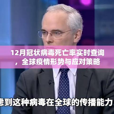 全球疫情實時追蹤,死亡率、形勢及應對策略