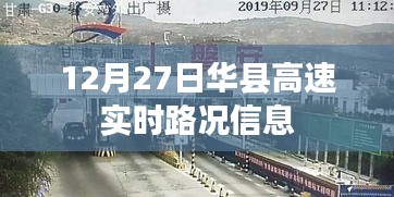 華縣高速實時路況信息播報(12月27日)