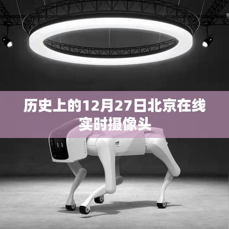 歷史上的十二月二十七日北京實(shí)時(shí)攝像頭觀察