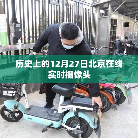 歷史上的十二月二十七日北京實(shí)時(shí)攝像頭觀察