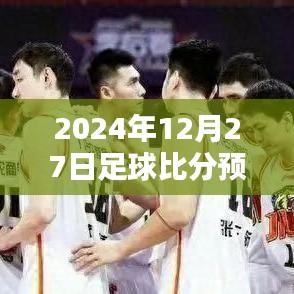 獨家解析,2024年足球賽事預測,實時比分一網打盡