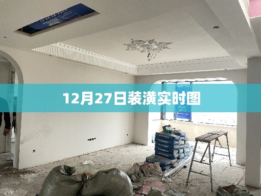 12月27日最新裝潢現(xiàn)場實時圖展示
