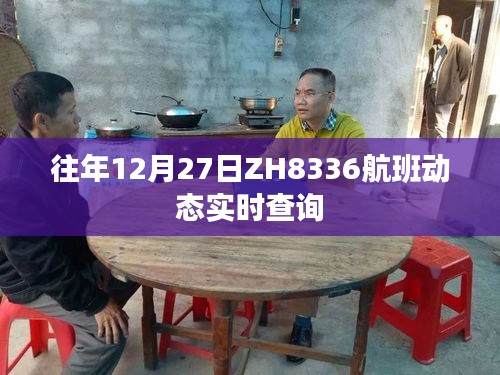 ZH8336航班動態(tài)實時查詢往年12月27日信息