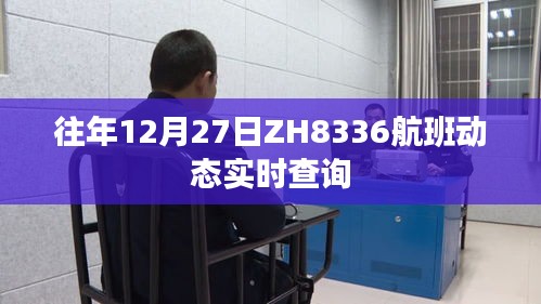 ZH8336航班動態實時查詢往年12月27日信息