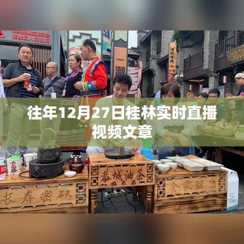 桂林直播回顧，歷年12月27日精彩瞬間