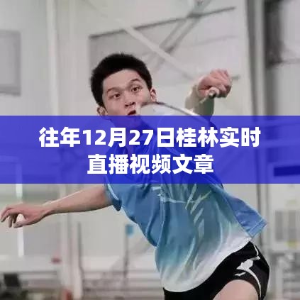 桂林直播回顧,歷年12月27日精彩瞬間