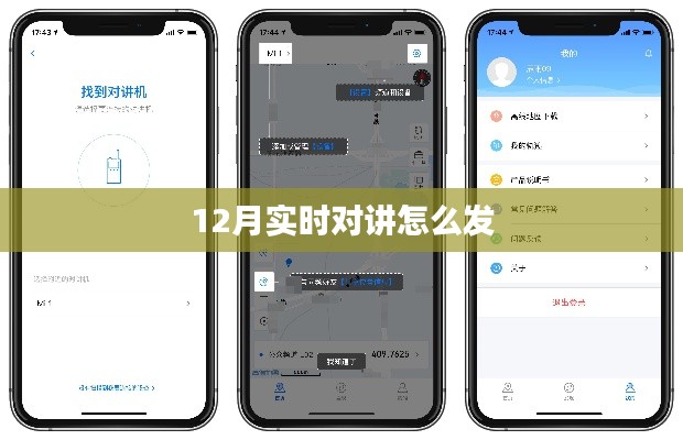 實(shí)時對講功能使用指南,如何發(fā)送消息