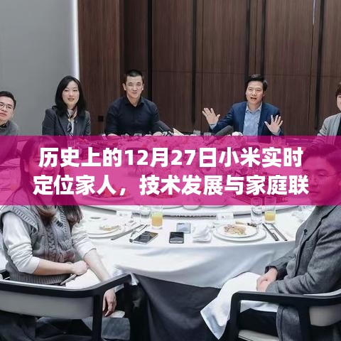 小米實時定位,技術發(fā)展與家庭聯(lián)系的紐帶