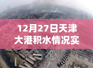 天津大港積水實(shí)時(shí)查詢(xún)報(bào)告,最新動(dòng)態(tài)監(jiān)測(cè)數(shù)據(jù)