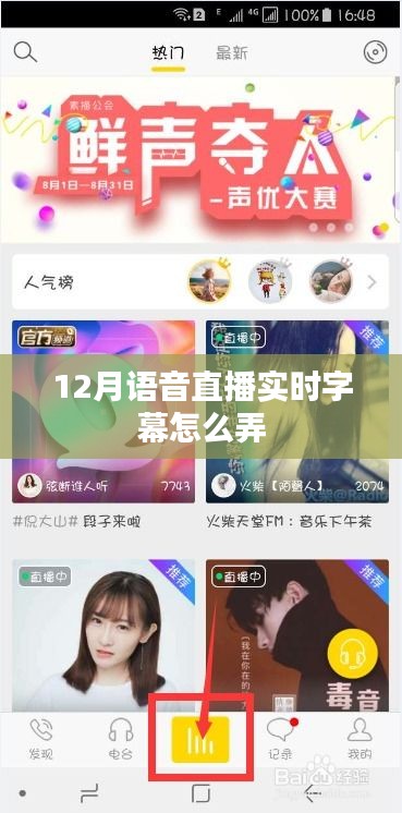 語音直播實時字幕技術(shù)指南,如何設(shè)置字幕功能?