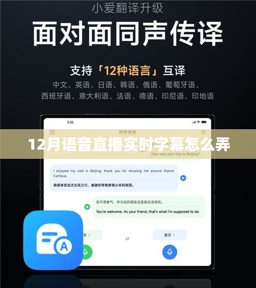 語音直播實時字幕技術指南,如何設置字幕功能?