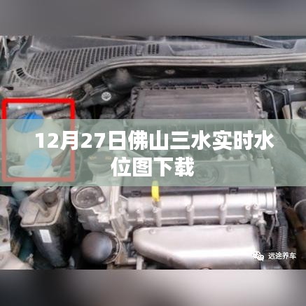 佛山三水實(shí)時(shí)水位圖下載(最新更新)