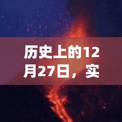 實時動態(tài)心臟血壓監(jiān)測發(fā)展史,回望歷史12月27日