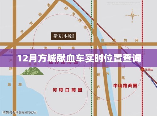 12月方城獻血車最新位置查詢