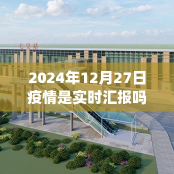 2024年疫情實(shí)時(shí)匯報(bào)情況分析